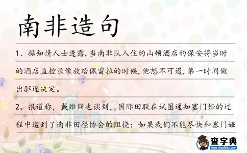 南非造句