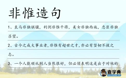 非惟造句
