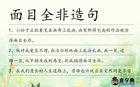 面目全非造句
