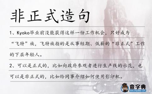 非正式造句