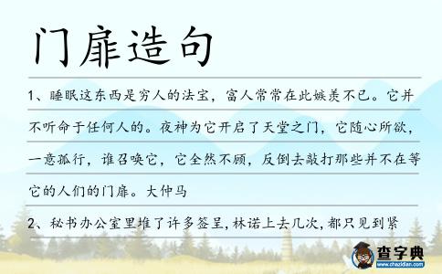 門扉造句