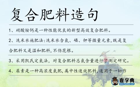復合肥料造句