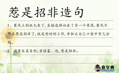 惹是招非造句