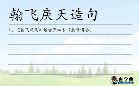 翰飛戾天造句