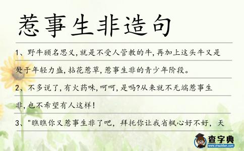 惹事生非造句