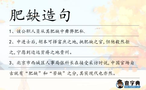 肥缺造句