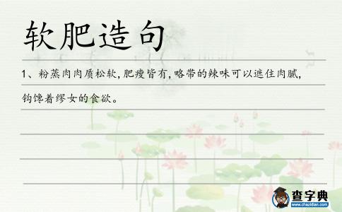 軟肥造句