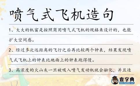 噴氣式飛機造句