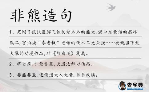 非熊造句