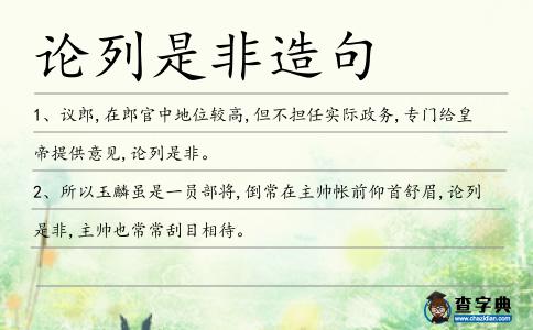 論列是非造句