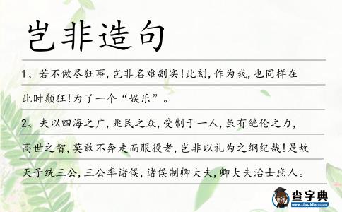 豈非造句
