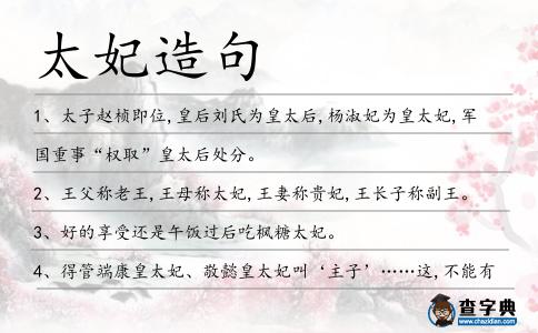 太妃造句