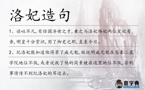 洛妃造句