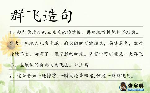 群飛造句