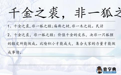 千金之裘，非一狐之腋造句
