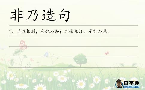 非乃造句