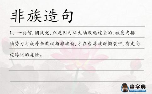 非族造句