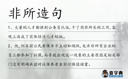非所造句