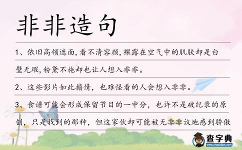 非非造句