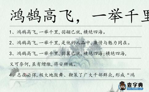 鴻鵠高飛,一舉千里造句