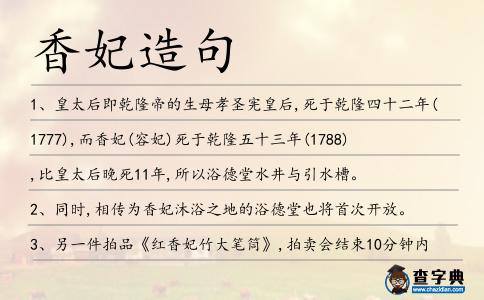 香妃造句