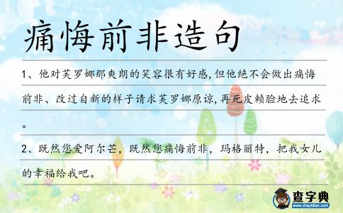 痛悔前非造句