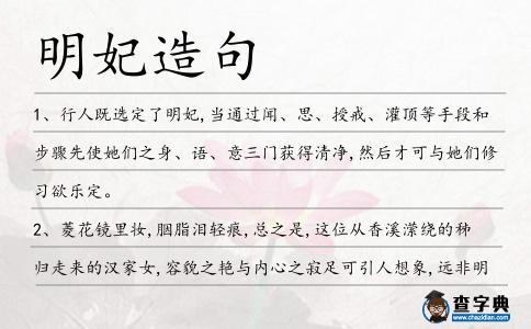 明妃造句