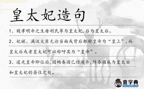 皇太妃造句