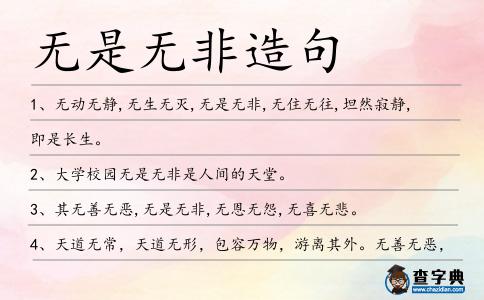 無是無非造句