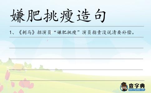嫌肥挑瘦造句