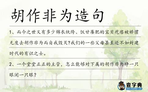 胡作非為造句