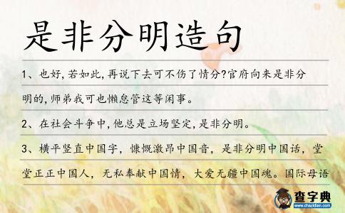 是非分明造句