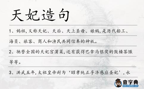 天妃造句