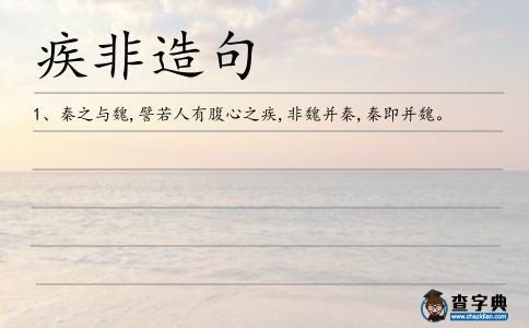 疾非造句