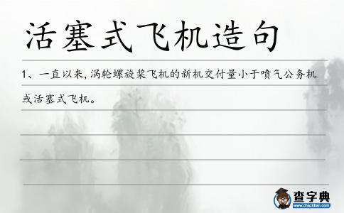 活塞式飛機造句
