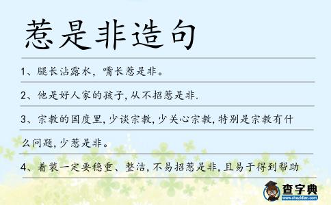 惹是非造句
