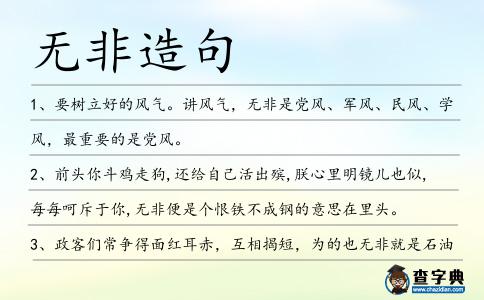 無非造句