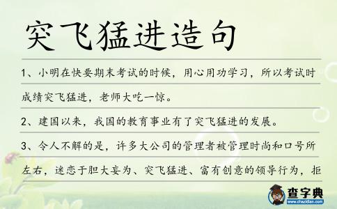 突飛猛進造句