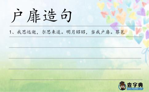 戶扉造句