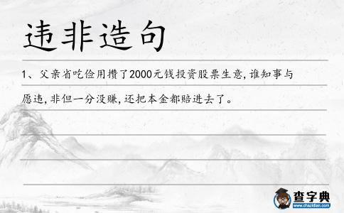 違非造句