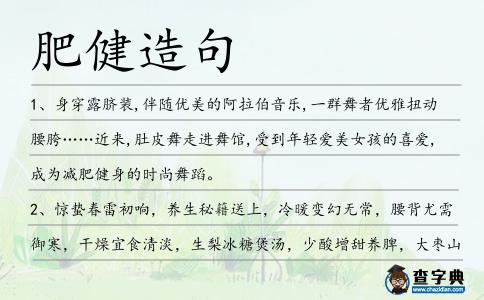 肥健造句