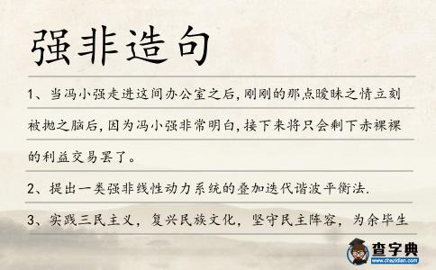 強(qiáng)非造句