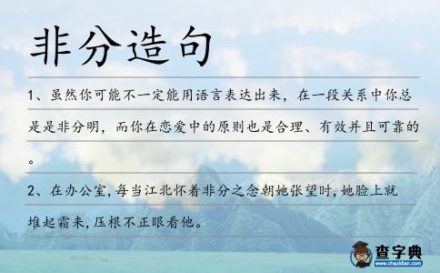 非分造句