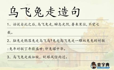 烏飛兔走造句
