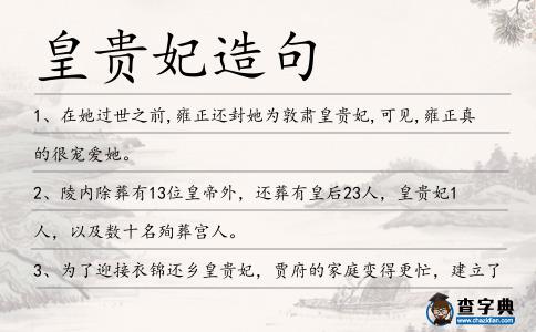 皇貴妃造句
