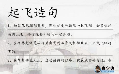起飛造句