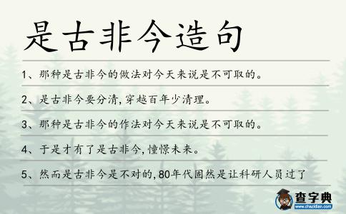 是古非今造句