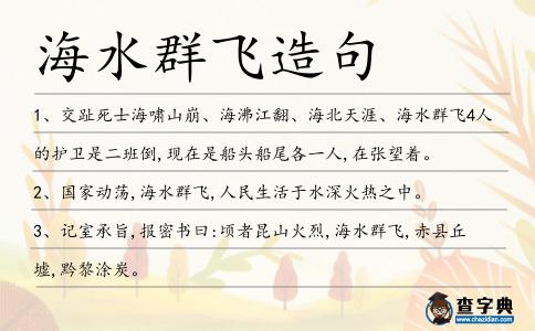 海水群飛造句