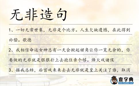 無非造句