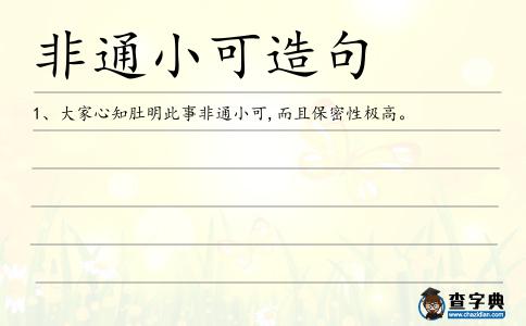非通小可造句